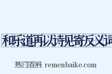 和乐道再以诗见寄反义词是什么意思的图片